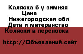 Каляска б/у зимняя › Цена ­ 3 000 - Нижегородская обл. Дети и материнство » Коляски и переноски   